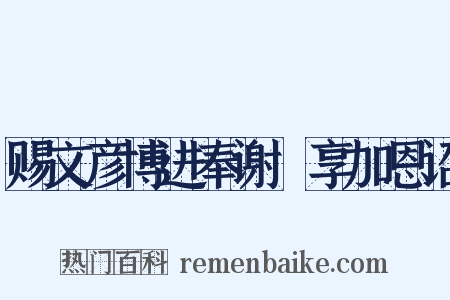 赐文彦博进奉谢祫享加恩诏是什么意思的图片